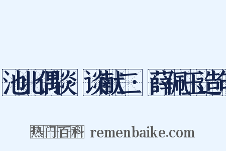 池北偶谈·谈献二·薛佩玉造句是什么意思的图片